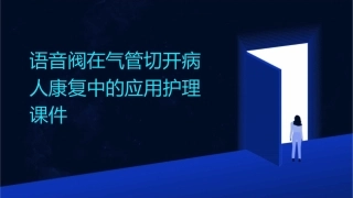 语音阀在气管切开病人康复中的应用护理课件