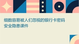 细数容易被人们忽视的银行卡密码安全隐患课件