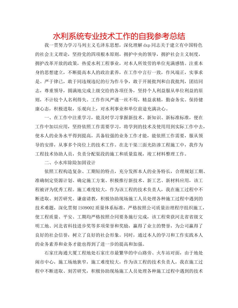水利系统专业技术工作的自我参考总结_第1页