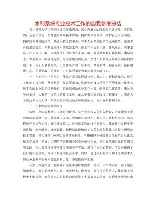 水利系统专业技术工作的自我参考总结