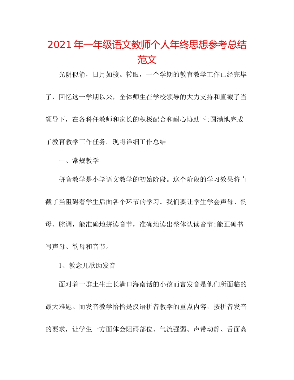 2021年一年级语文教师个人年终思想参考总结范文_第1页