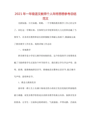 2021年一年级语文教师个人年终思想参考总结范文