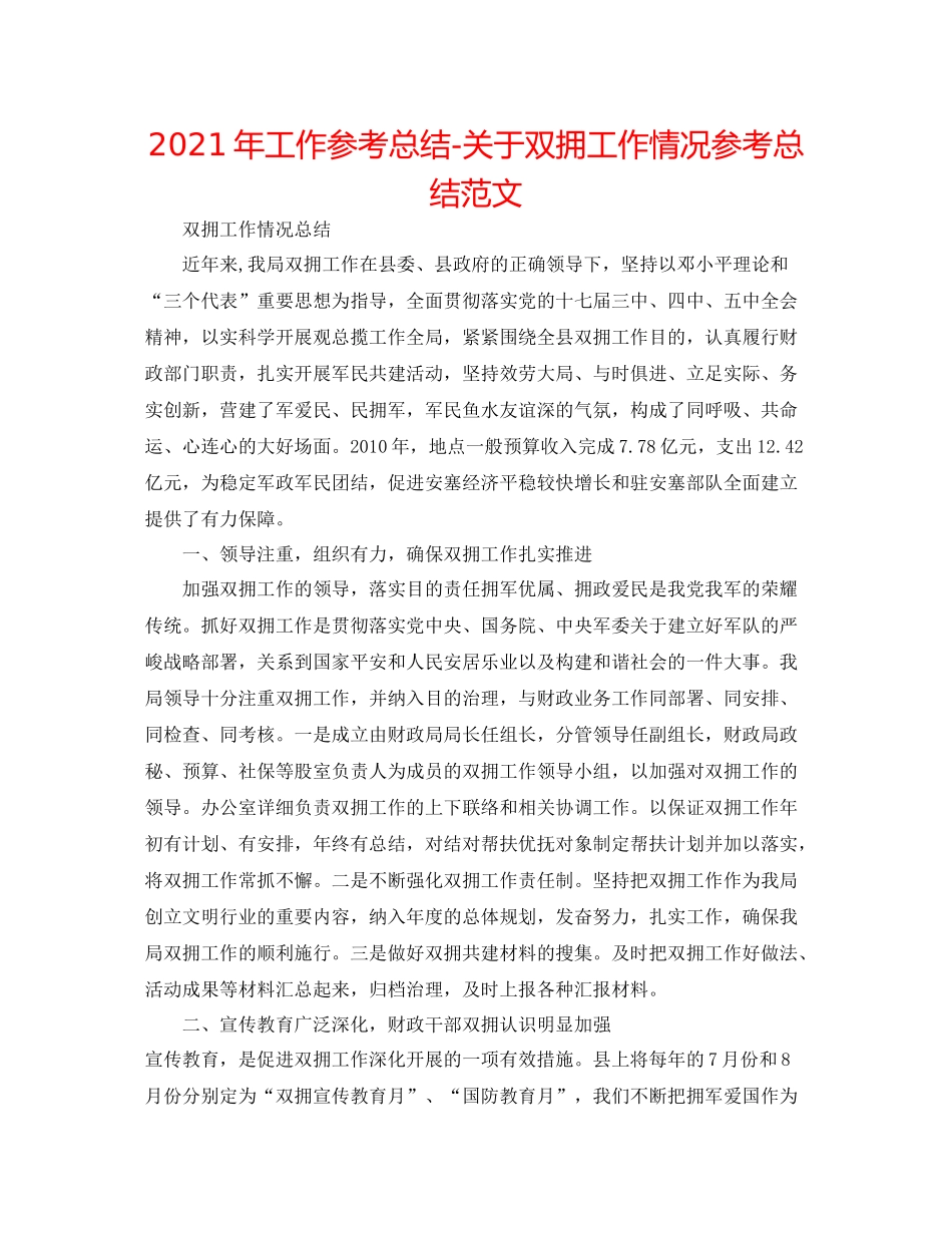2021年工作参考总结关于双拥工作情况参考总结范文_第1页