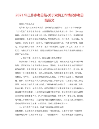 2021年工作参考总结关于双拥工作情况参考总结范文