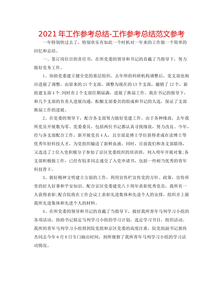 2021年工作参考总结工作参考总结范文参考_第1页