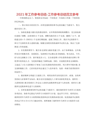 2021年工作参考总结工作参考总结范文参考
