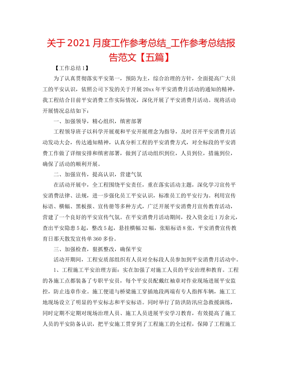 关于月度工作参考总结_工作参考总结报告范文【五篇】_第1页