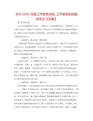 关于月度工作参考总结_工作参考总结报告范文【五篇】