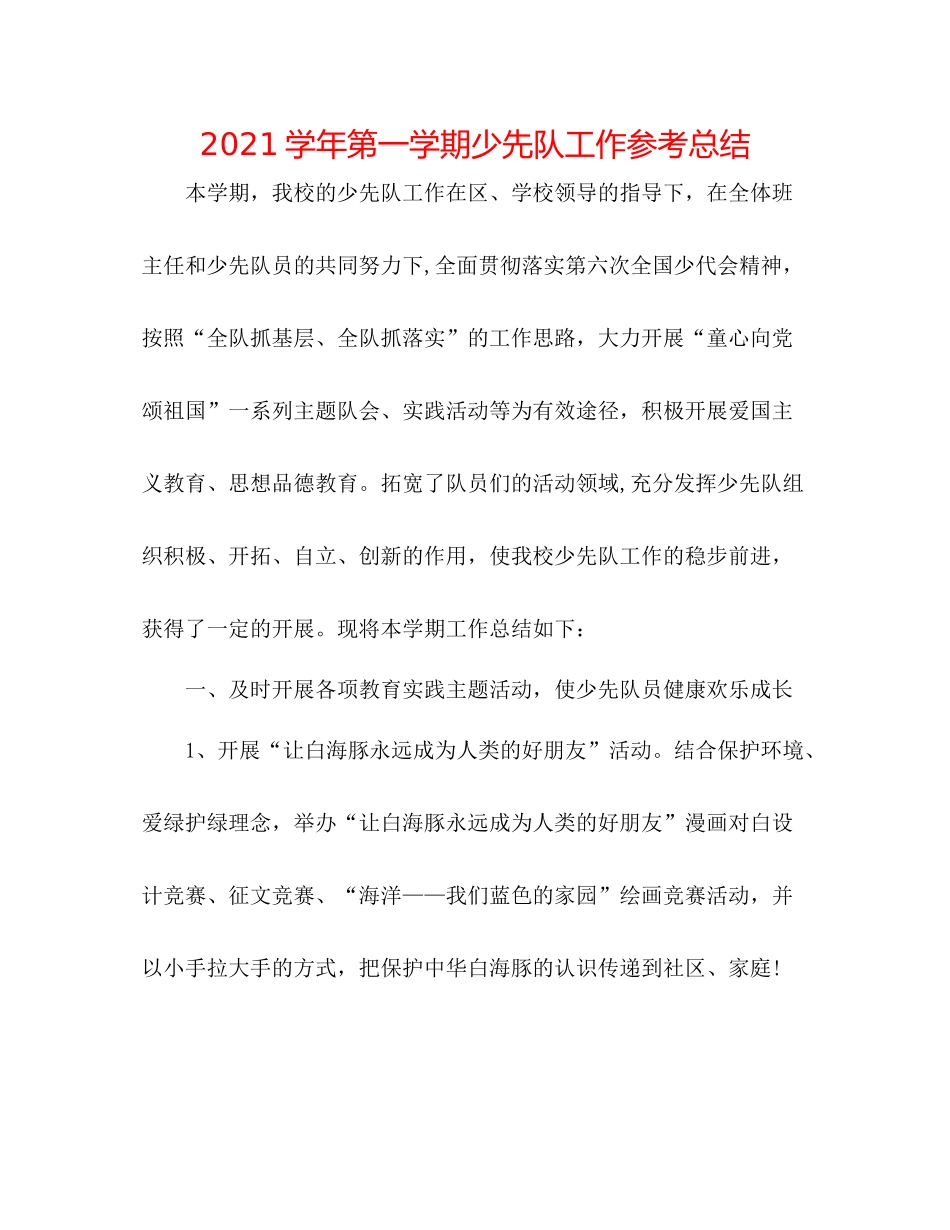 学年第一学期少先队工作参考总结3_第1页