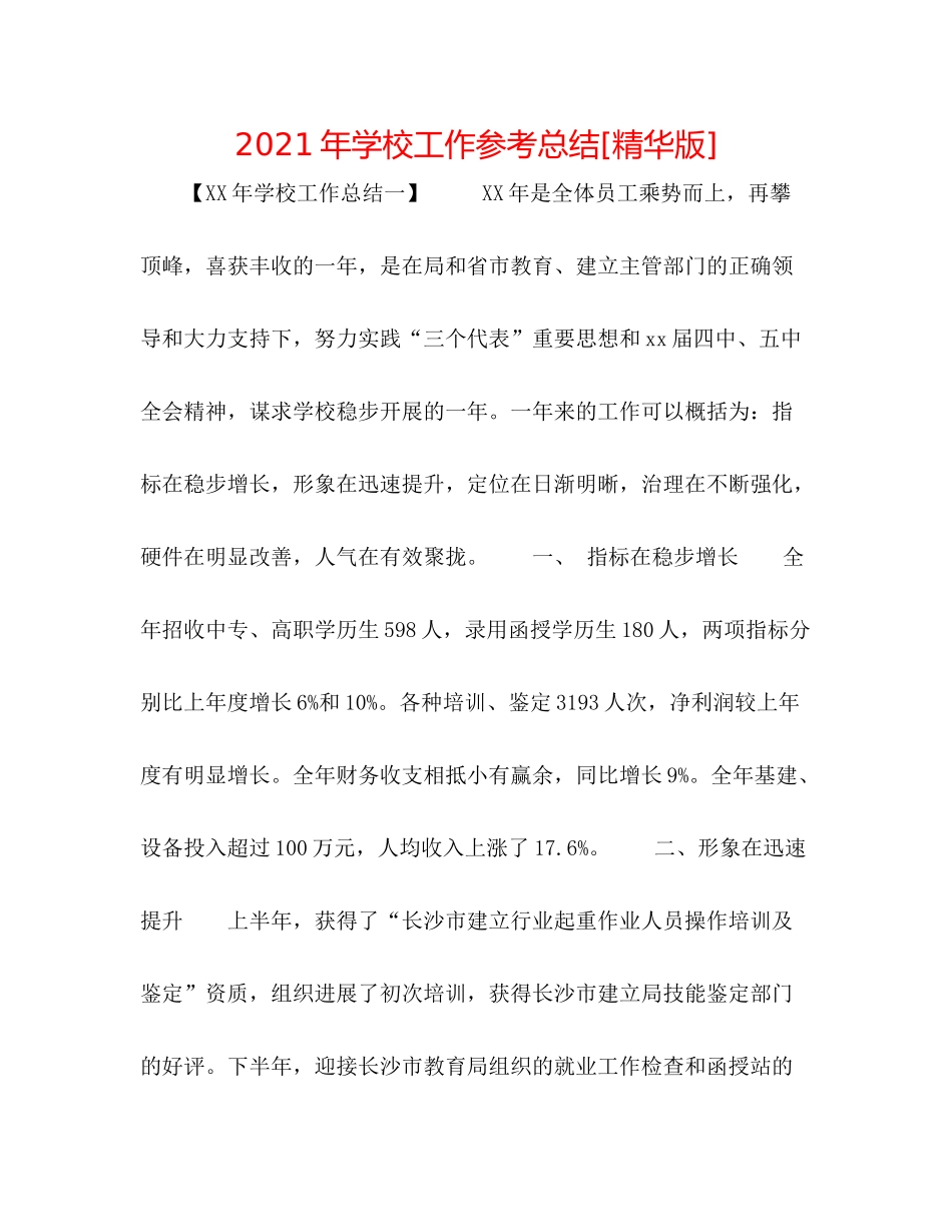 2021年学校工作参考总结[精华版]_第1页