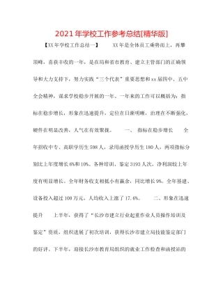 2021年学校工作参考总结[精华版]