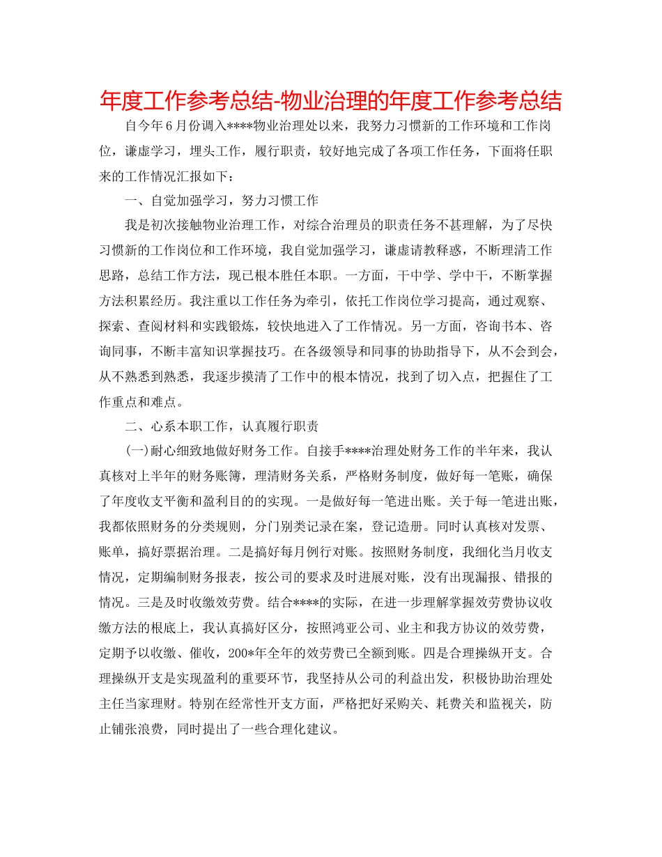 2021年度工作参考总结物业管理的年度工作参考总结_第1页