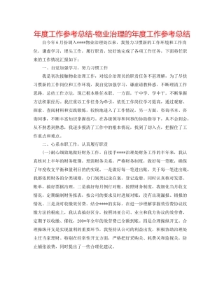 2021年度工作参考总结物业管理的年度工作参考总结