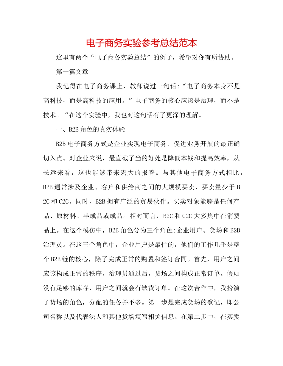 电子商务实验参考总结范本_第1页