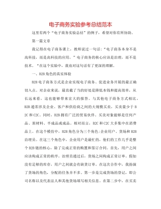 电子商务实验参考总结范本