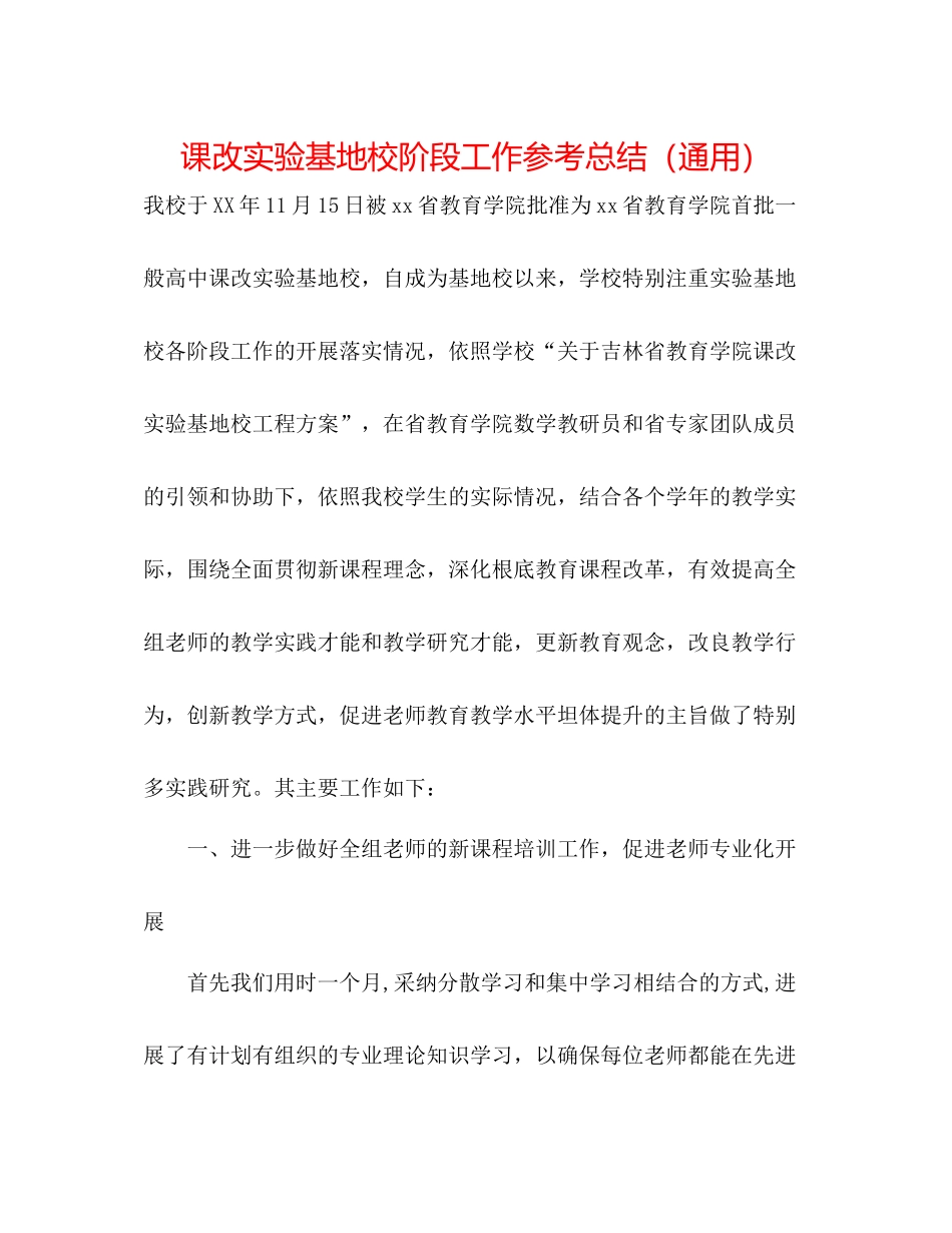课改实验基地校阶段工作参考总结（通用）_第1页