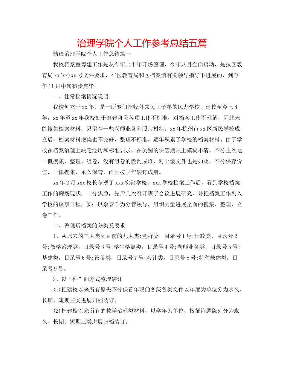 管理学院个人工作参考总结五篇_第1页