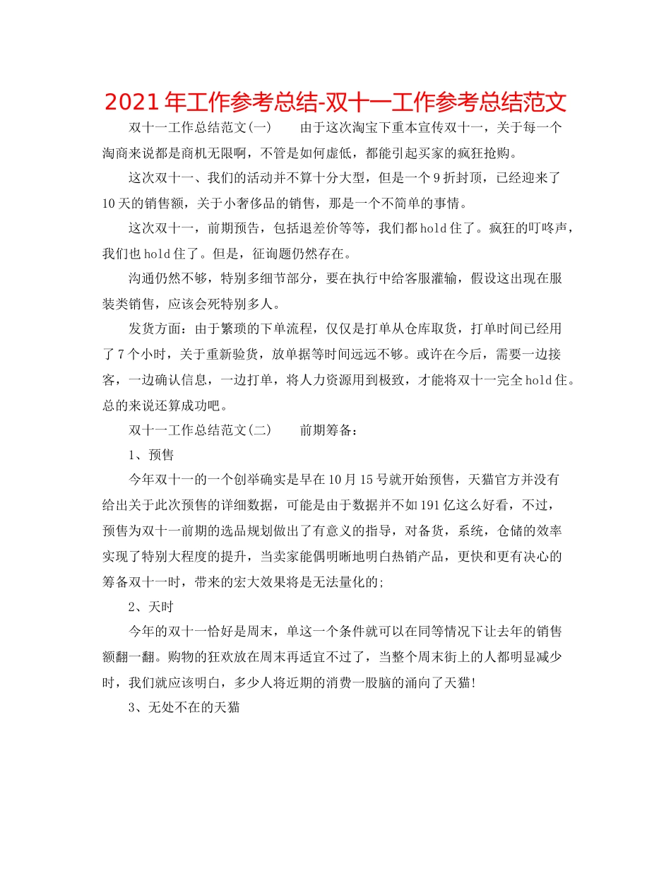 2021年工作参考总结双十一工作参考总结范文_第1页