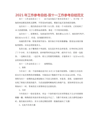 2021年工作参考总结双十一工作参考总结范文