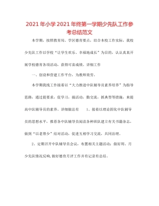 2021年小学年终第一学期少先队工作参考总结范文