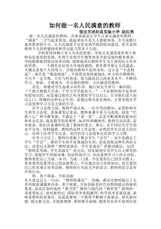 如何做一名人民满意的教师___