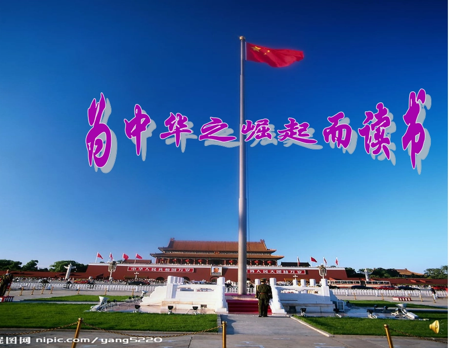 为中华之崛起而读书2_第1页