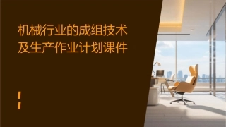 机械行业的成组技术及生产作业计划课件