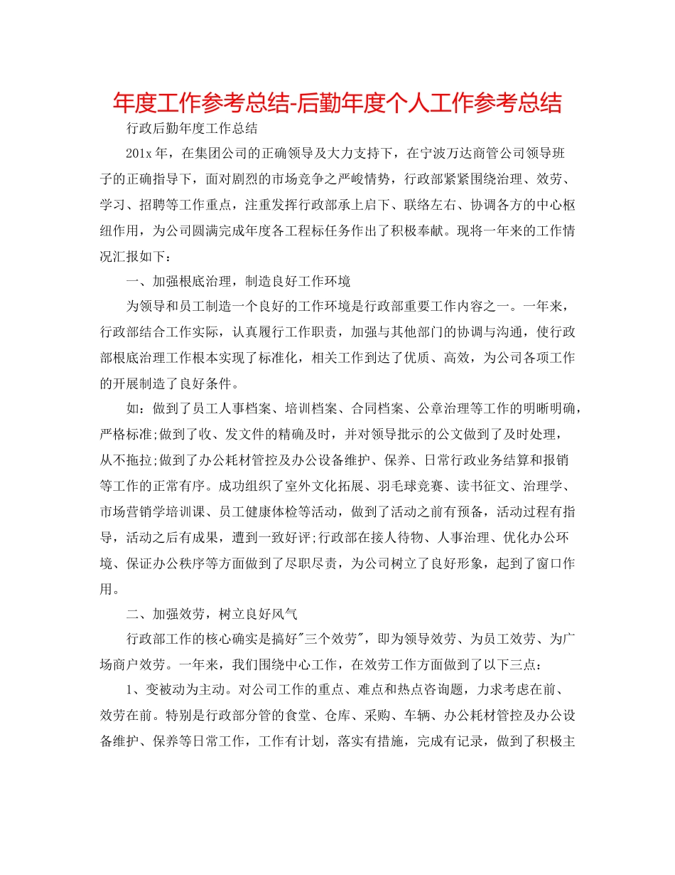 2021年度工作参考总结后勤年度个人工作参考总结_第1页