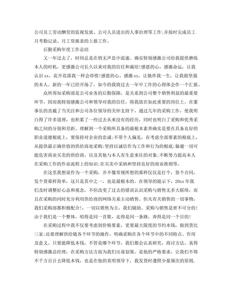 2021年度工作参考总结后勤年度个人工作参考总结_第3页