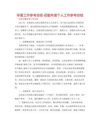 2021年度工作参考总结后勤年度个人工作参考总结