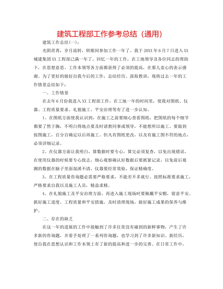 建筑项目部工作参考总结（通用）_第1页