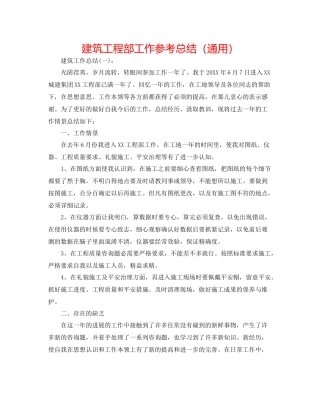 建筑项目部工作参考总结（通用）