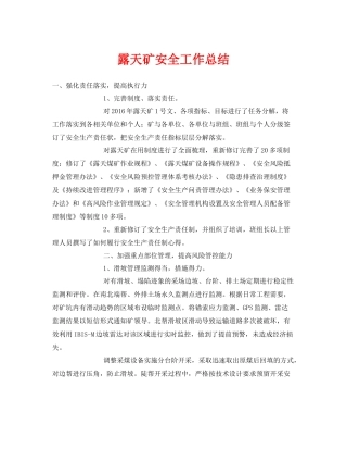《安全管理文档》之露天矿安全工作总结