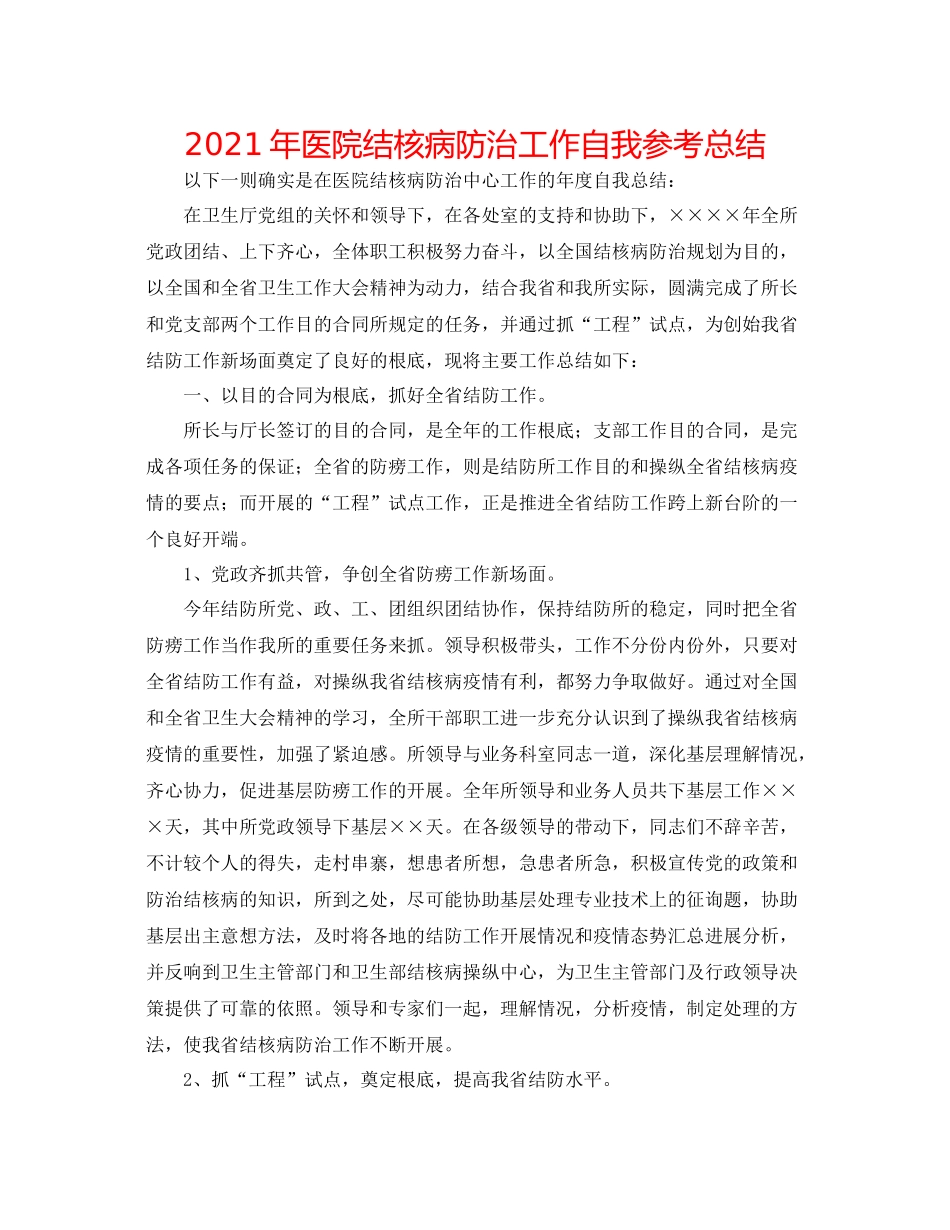 2021年医院结核病防治工作自我参考总结_第1页