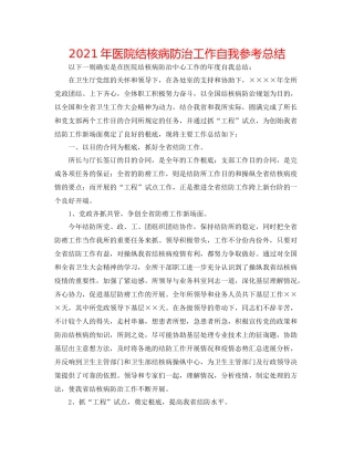 2021年医院结核病防治工作自我参考总结