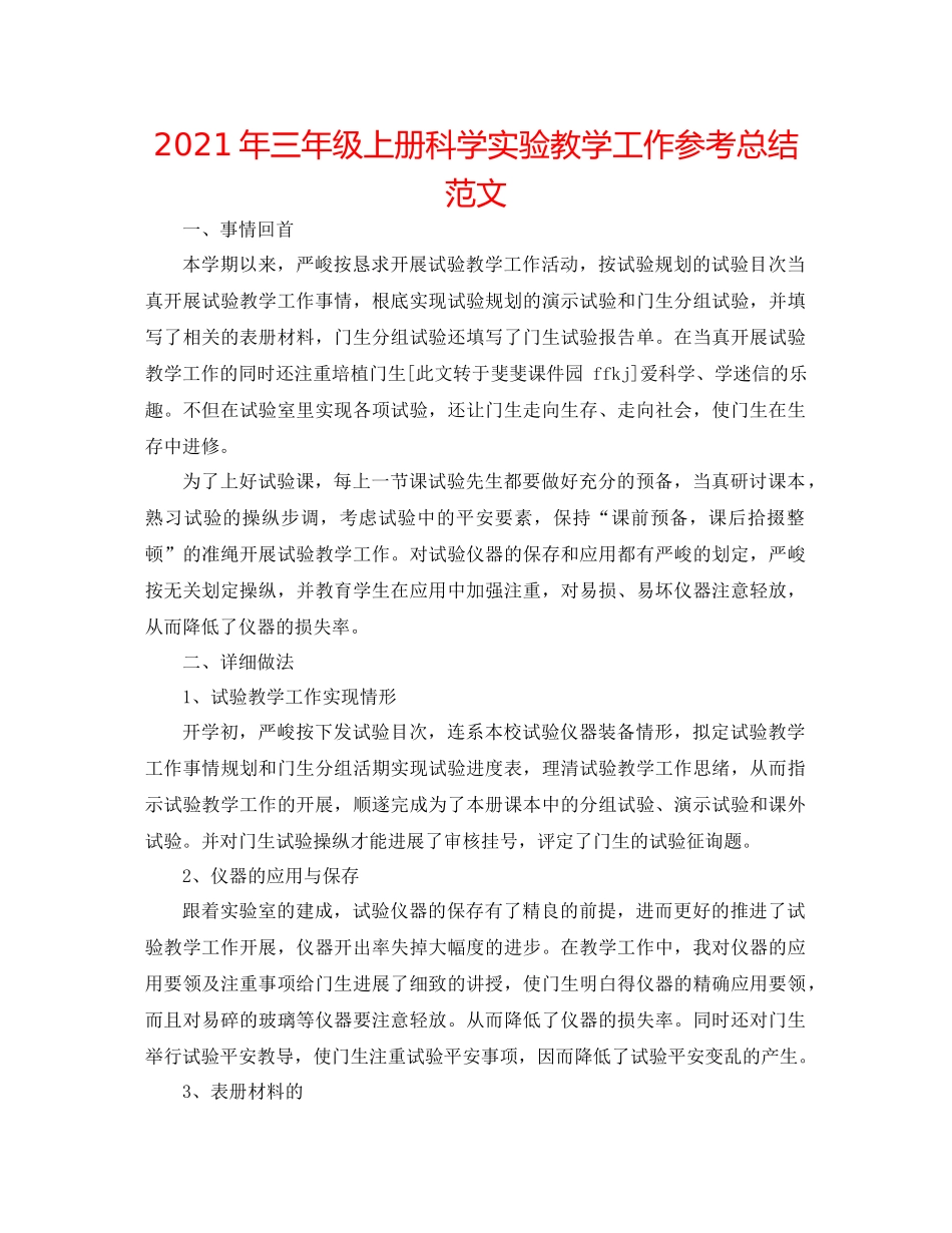 2021年三年级上册科学实验教学工作参考总结范文_第1页
