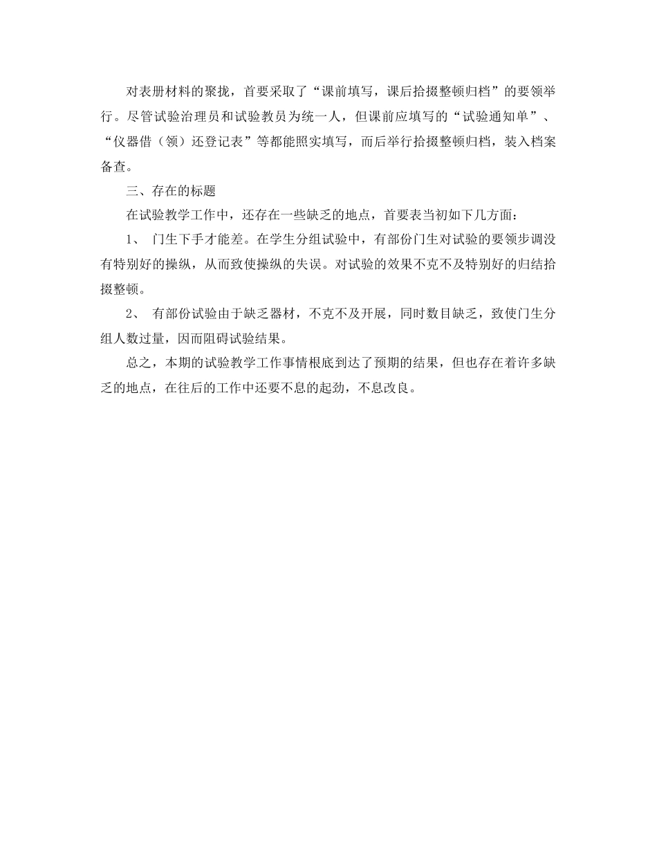 2021年三年级上册科学实验教学工作参考总结范文_第2页