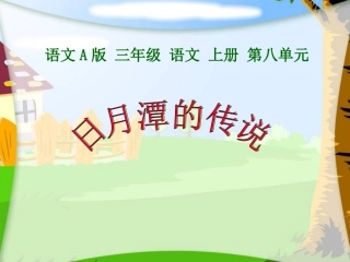 （语文A版）三年级语文上册课件日月潭的传说1