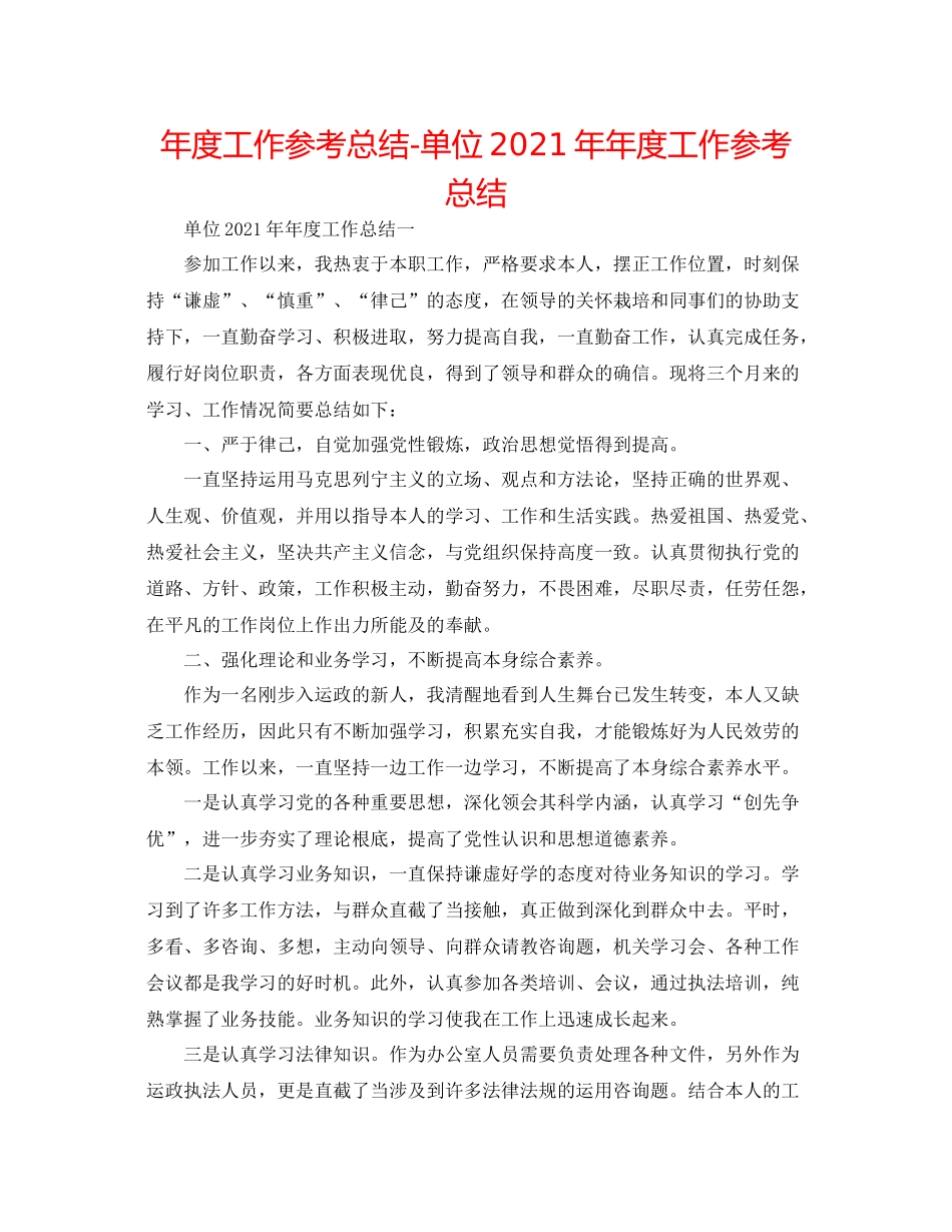 2021年度工作参考总结单位度工作参考总结_第1页