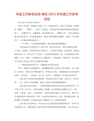 2021年度工作参考总结单位度工作参考总结