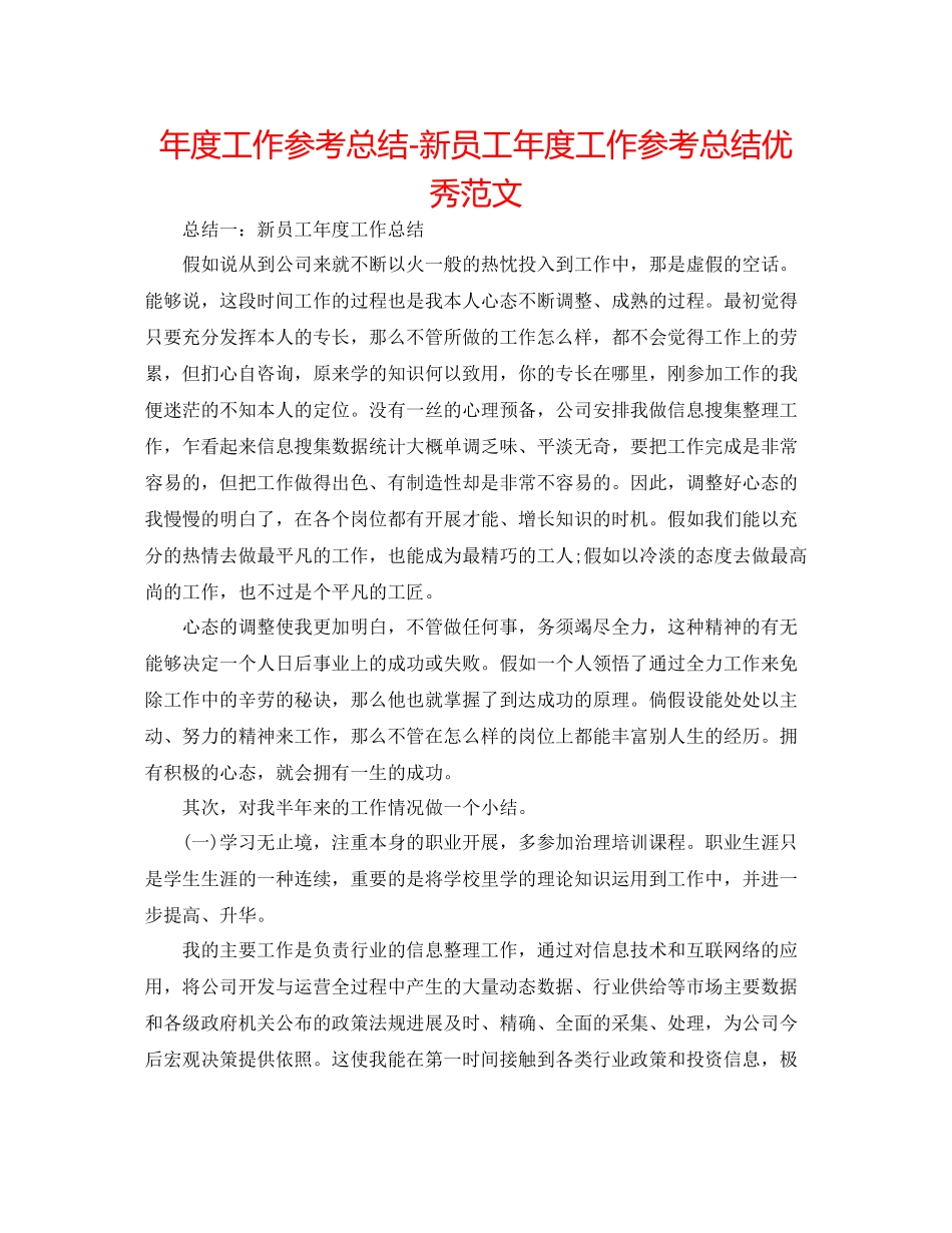 2021年度工作参考总结新员工年度工作参考总结优秀范文_第1页