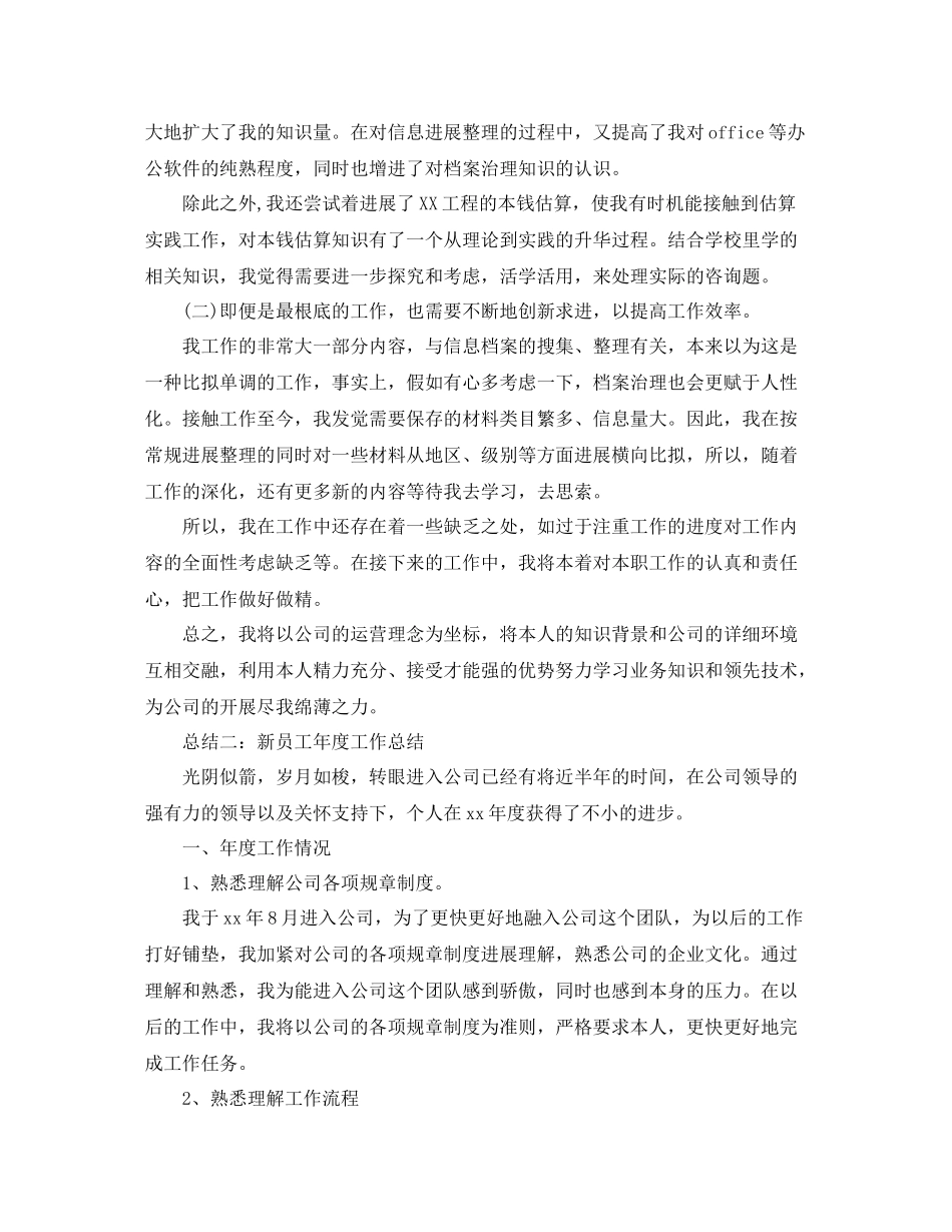 2021年度工作参考总结新员工年度工作参考总结优秀范文_第2页