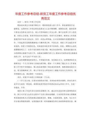 2021年度工作参考总结新员工年度工作参考总结优秀范文