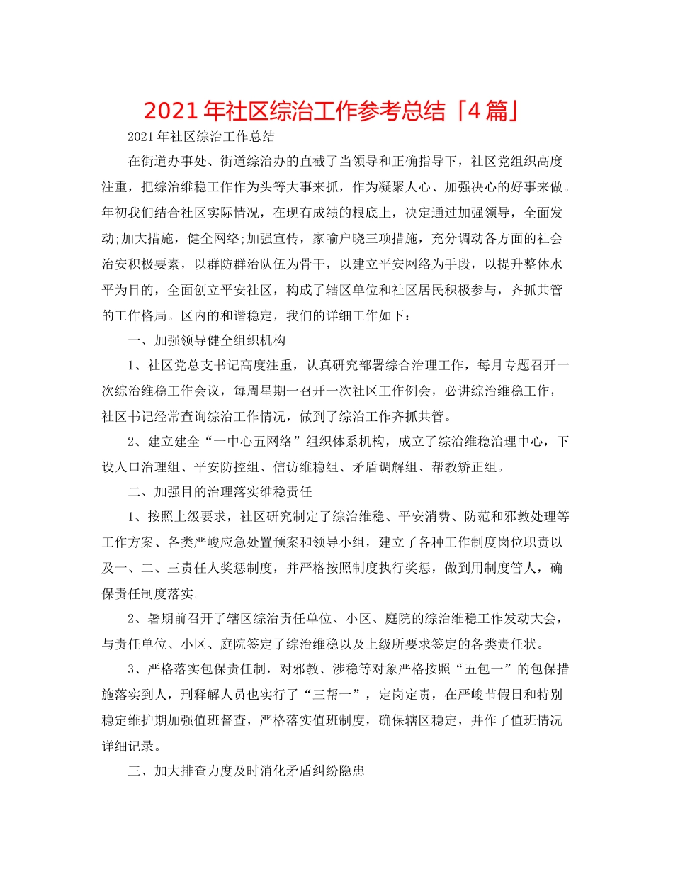 2021年社区综治工作参考总结「4篇」_第1页
