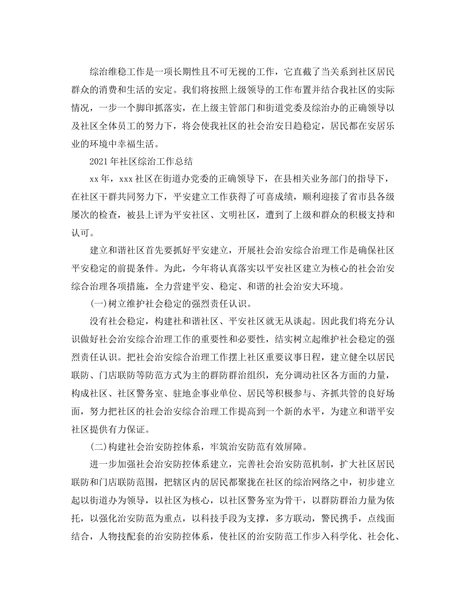 2021年社区综治工作参考总结「4篇」_第3页