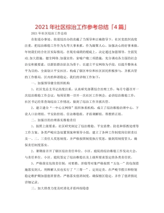 2021年社区综治工作参考总结「4篇」