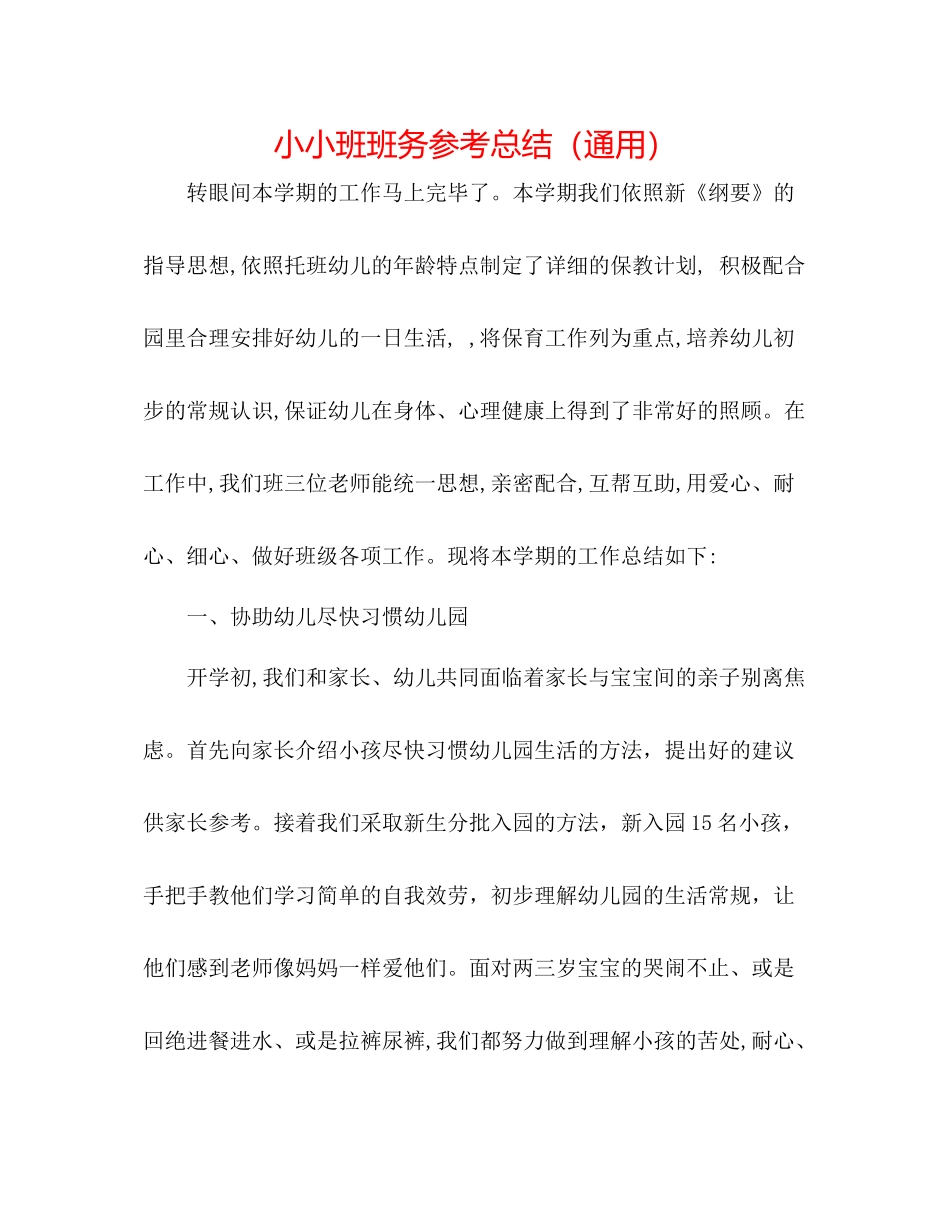 小小班班务参考总结（通用）_第1页