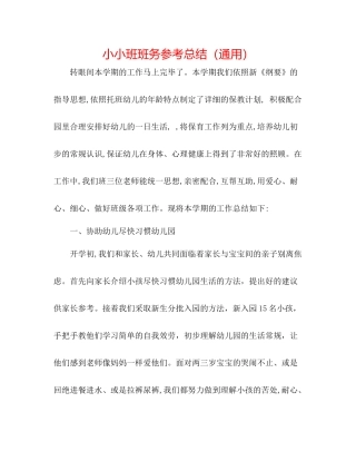 小小班班务参考总结（通用）