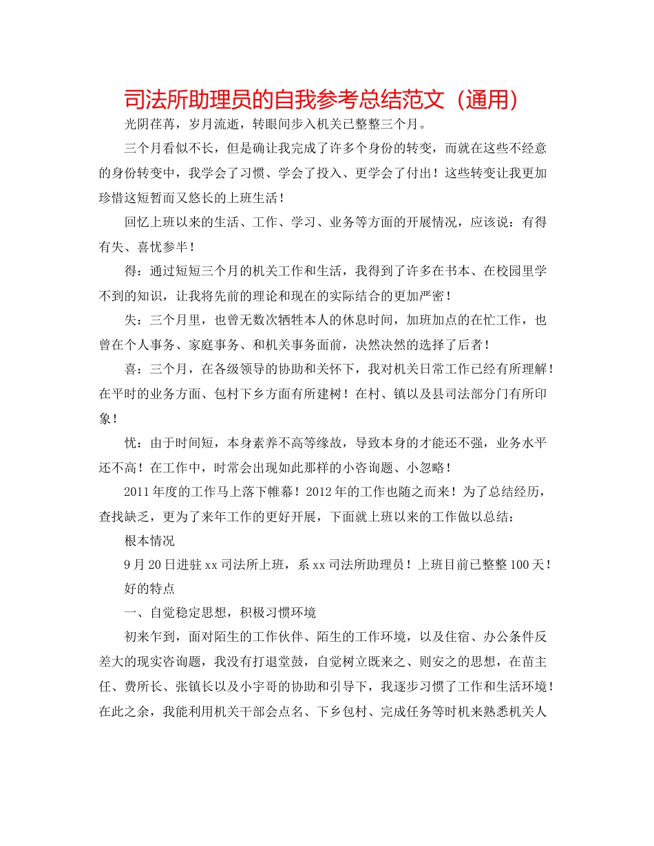 司法所助理员的自我参考总结范文（通用）_第1页