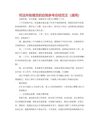 司法所助理员的自我参考总结范文（通用）